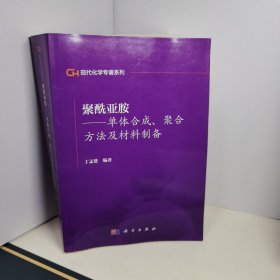 聚酰亚胺：单体合成、聚合方法及材料制备