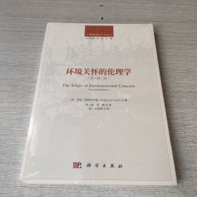 环境关怀的伦理学（原书第二版）