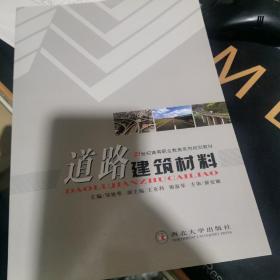 道路建筑材料(21世纪高等职业教育系列规划教材)