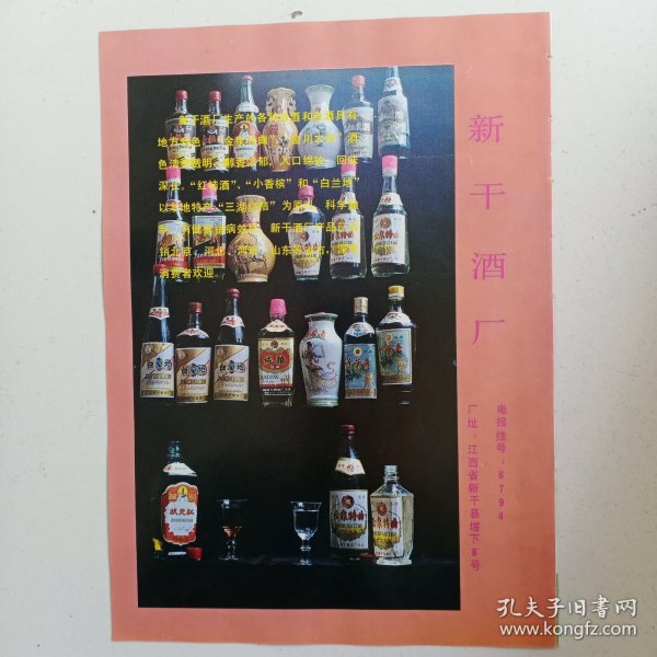 江西省吉安市新干县酒厂，新干县罐头食品厂，80年代广告彩页一张