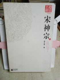 赵宋王朝：宋神宗（上）