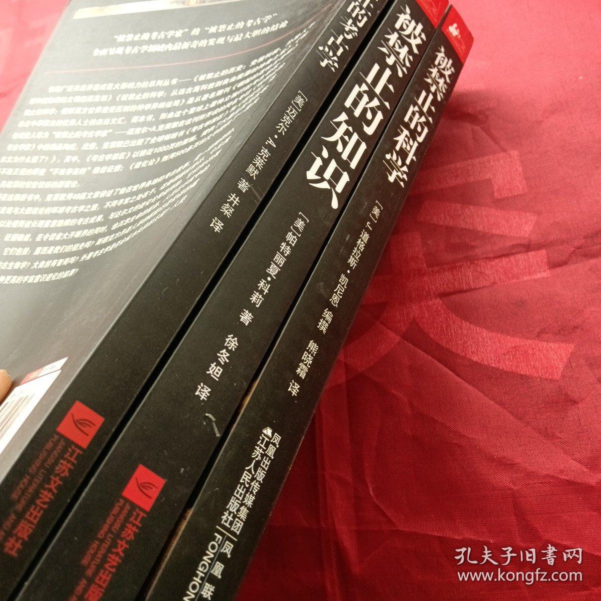 被禁止的考古学+被禁止的科学+被禁止的知识：天才学者揭露科学与灵性终极奥秘的大胆对话