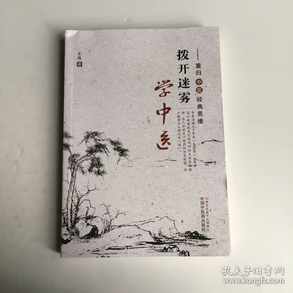 拨开迷雾学中医：重归中医经典思维