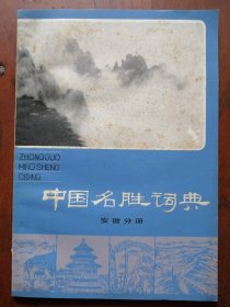 原安徽文物局 赠本 《 中国名胜词典 《安徽分册》 81年一版一印