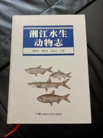 湘江水生动物志，16开精装，彩色印刷！