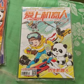 爱上机器人2021.3第2期总第17期