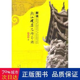 新说潮汕建筑石雕艺术 美术作品 李绪洪