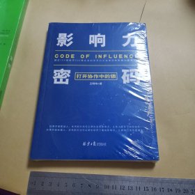 影响力密码：打开协作中的锁（品好未开封）