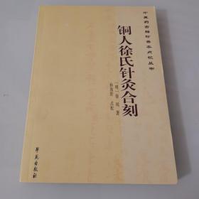 中医药古籍珍善本点校丛书：铜人徐氏针灸合刻