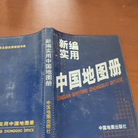 新编实用中国地图册