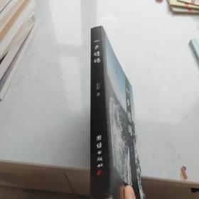 一夕缱绻