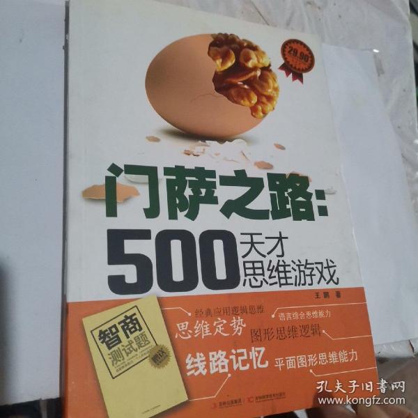 门萨之路：500天才思维游戏