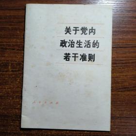 关于党内政治生活的若干准则