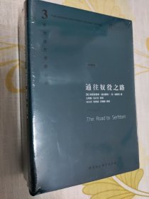 哈耶克作品集：通往奴役之路/自由宪章/致命的自负（精装全三册）珍藏版