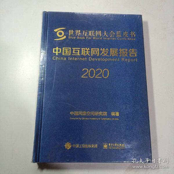 中国互联网发展报告2020