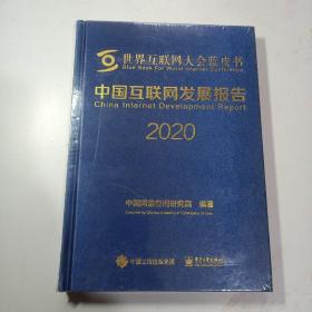 中国互联网发展报告2020