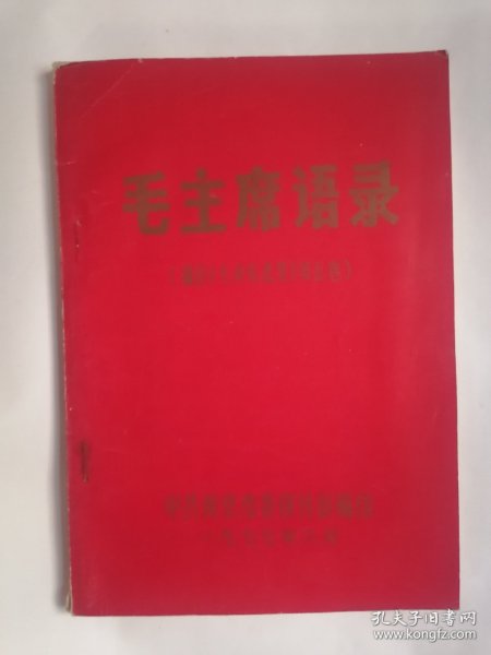 毛主席语录（摘自《毛泽东选集》第五卷）