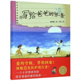 寫(xiě)給爸爸的紙條(精)