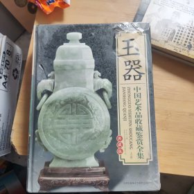 玉器 中国艺术品收藏鉴赏全集（上.下）