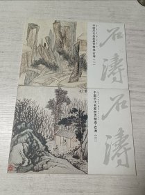 中国历代名家册页精选：石涛（一.二）