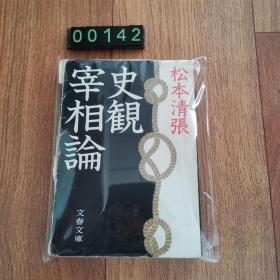 【日文原版】史観宰相论  松本清张 精装