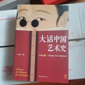 大话中国艺术史