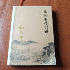 南怀瑾作品集（新版）：易经系传别讲(前半部分有笔记划线)