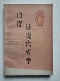 印度近现代哲学