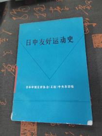 日中友好运动史