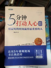 5分钟打动人心 2 用最短的时间赢得最重要的人