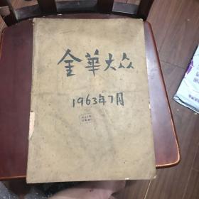 金华大众1963年七月合订本