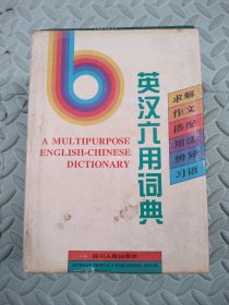 英汉六用词典