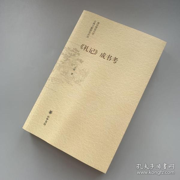 《礼记》成书考：南京师范大学古典文献研究丛刊