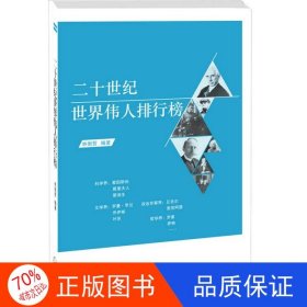 正版圖書（帶塑封）二十世紀世界偉人排行榜林衡哲9787542641502上海三聯(lián)書店