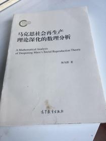 马克思社会再生产理论深化的数理分析