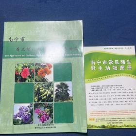 南宁市本土绿化植物应用指导目录、南宁市常见陆生野生动物图册（2本合售）