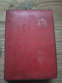 毛主席诗词解释