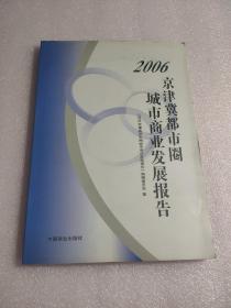 2006京津冀都市圈城市商业发展报告