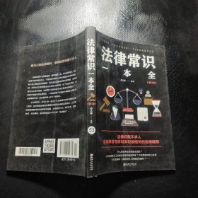 法律常识一本全