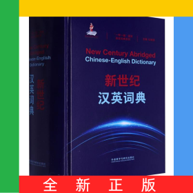新世纪汉英词典(“一带一路”国家语言词典系列）