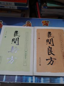 民间验方十民间良方