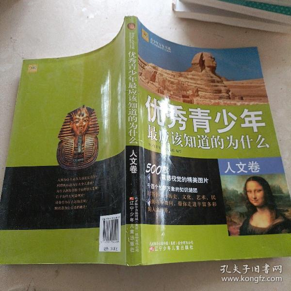 青少年万有书系·最应该知道的为什么系列：优秀青少年最应该知道的为什么（人文卷）