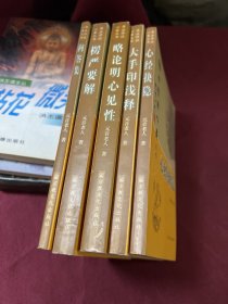 佛法修证心要丛书:心经抉隐、问答集、大手印浅释、略论明心见性、楞严要解全