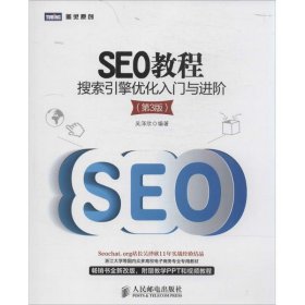 SEO教程：搜索引擎优化入门与进阶（第3版）