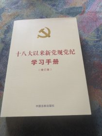 十八大以来新党规党纪学习手册/党内法规学习手册系列（增订版）