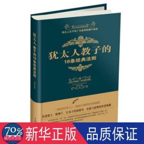 犹太人教子的18条经典法则 手工制作 宿文渊编 新华正版