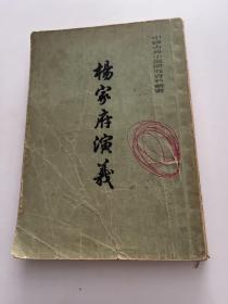 杨家府演义