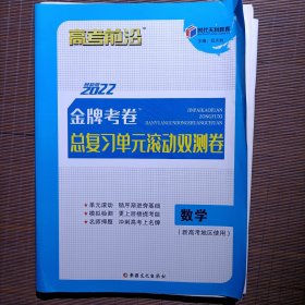 高考前沿数学金牌考卷2022总复习单元滚动双测卷/数学/新高考地区适用