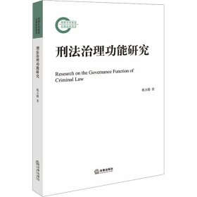 刑法治理功能研究 法学理论 姚万勤 新华正版