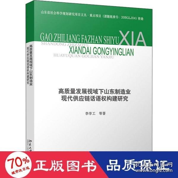 高质量发展视域下山东制造业现代供应链话语权构建研究